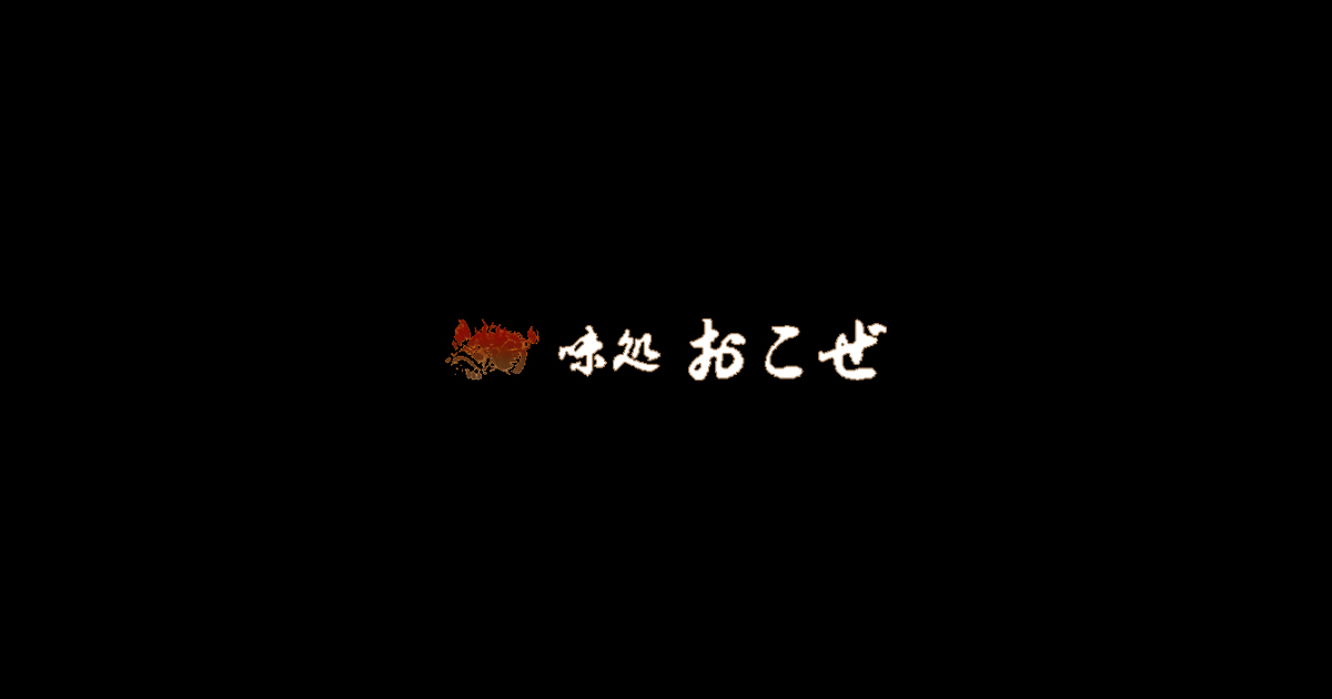 味処 おこぜ